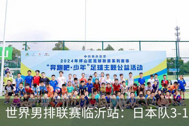 世界男排联赛临沂站：日本队3-1击败中国队 收获三连胜