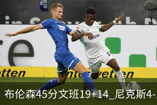 布伦森45分文班19+14 尼克斯4-1马刺夺冠