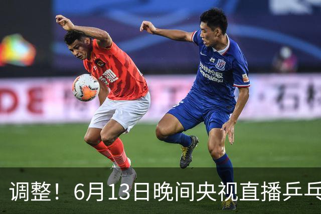 调整！6月13日晚间央视直播乒乓球有变，陈熠冲决赛，首金诞生！